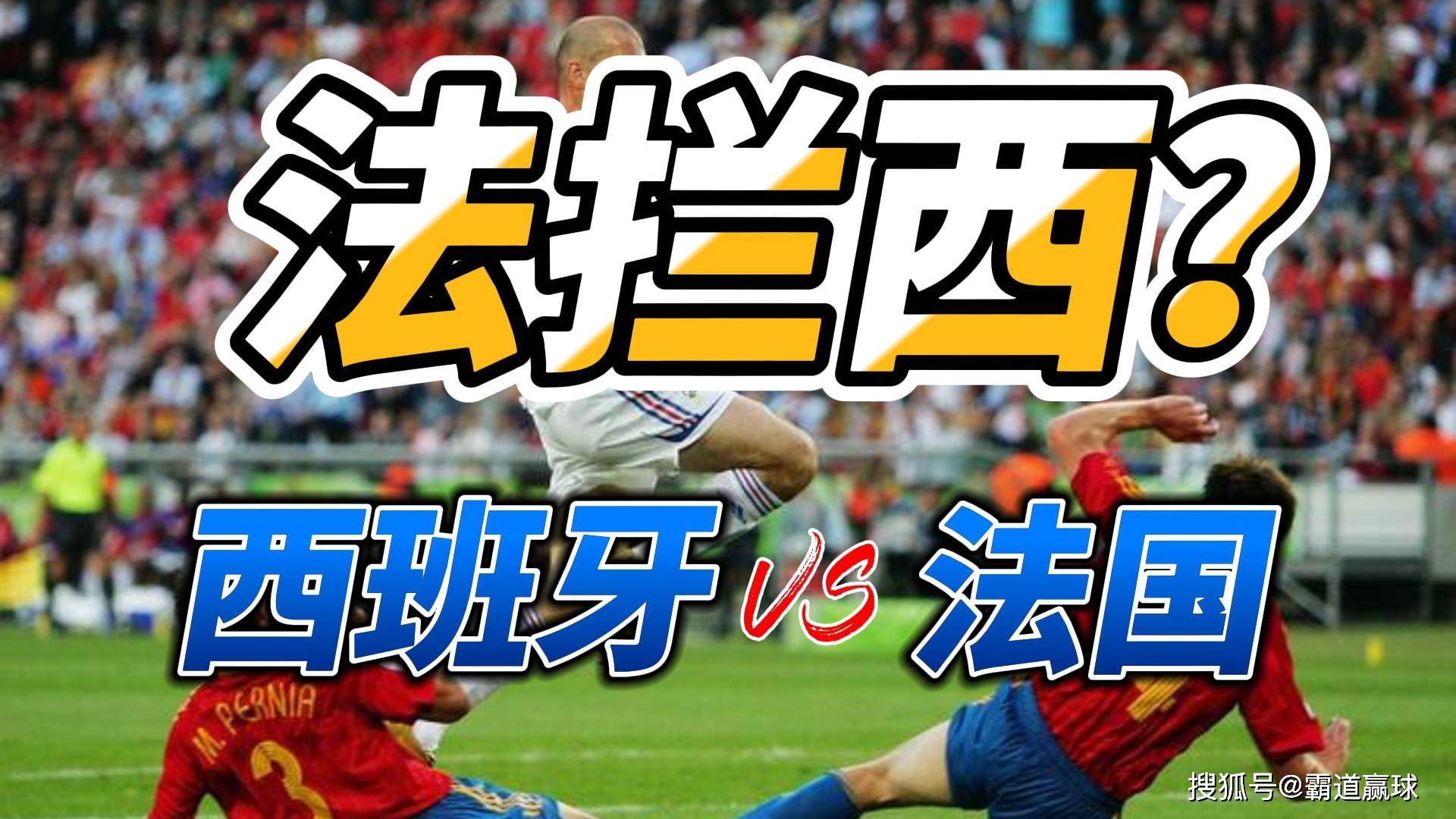 西班牙惨遭法国队逆袭,四强攻略破灭 西班牙惨遭法国队逆袭,四强攻略破灭
