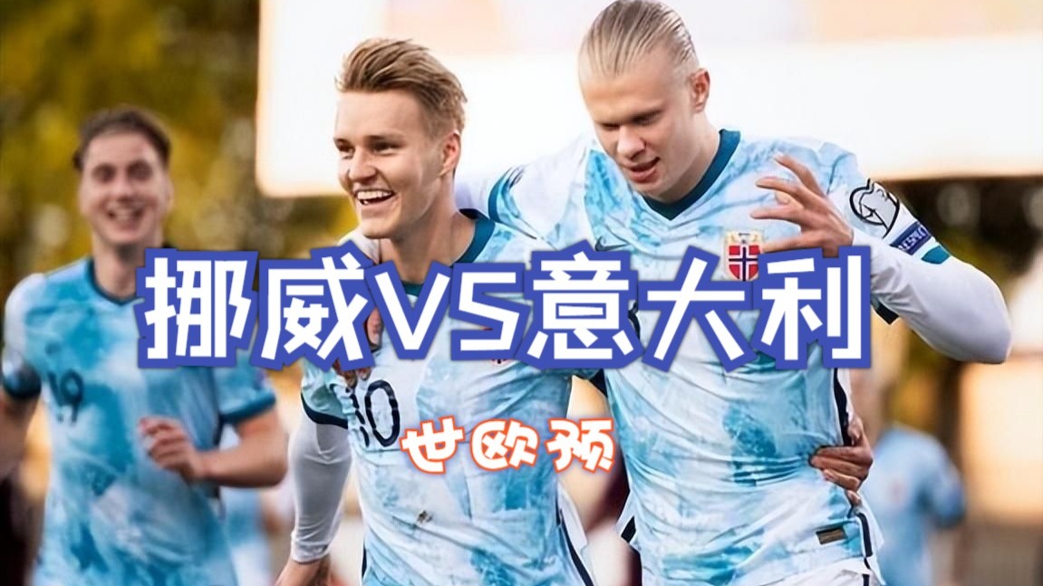 aoa体育直播-挪威足球初现端倪，欧国联半决赛晋级